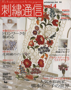 刺繍通信(Vol.4) 2004年春夏号