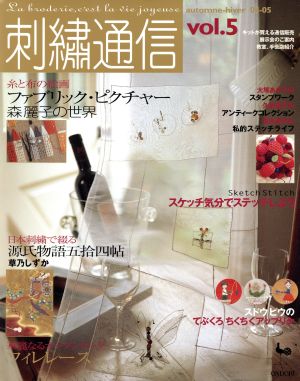 刺繍通信(Vol.5) 2004年秋冬号