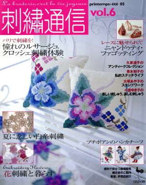 刺繍通信(Vol.6) 2005年春夏号