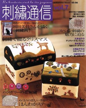 刺繍通信(Vol.7) 2005年秋冬号