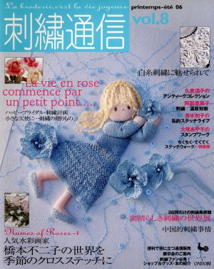 刺繍通信(Vol.8) 2006年春夏号