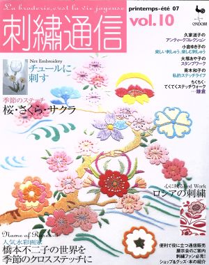 刺繍通信(Vol.10) 2007年春夏号