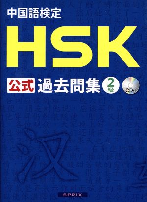 中国語検定HSK公式過去問集2級