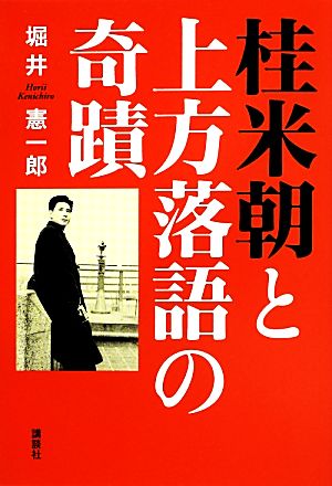 桂米朝と上方落語の奇蹟