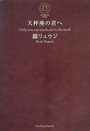 天秤座の君へ