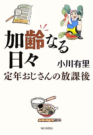 加齢なる日々 定年おじさんの放課後