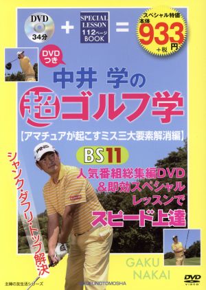 中井学の超ゴルフ学 アマチュアが起こすミス三大要素解消編 主婦の友生活シリーズ