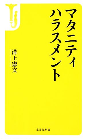 マタニティハラスメント 宝島社新書