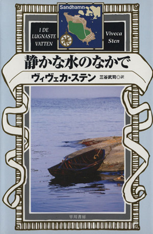 静かな水のなかで ハヤカワ・ミステリ文庫