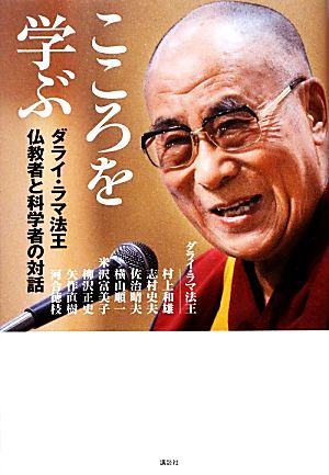 こころを学ぶダライ・ラマ法王 仏教者と科学者の対話