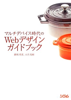 マルチデバイス時代のWebデザインガイドブック