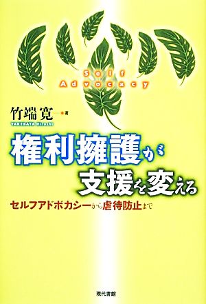 権利擁護が支援を変える セルフアドボカシーから虐待防止まで