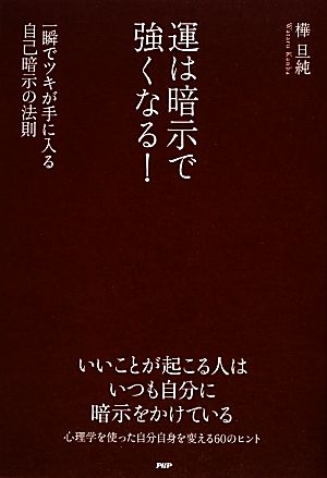 運は暗示で強くなる！ 一瞬でツキが手に入る自己暗示の法則