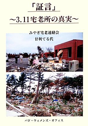 「証言」 3.11宅老所の真実