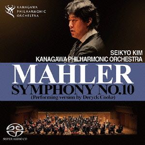 マーラー:交響曲第10番[デリック・クック補筆完成版]