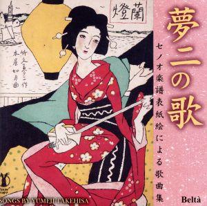 夢二の歌(セノオ楽譜表紙絵による歌曲集)～竹久夢二生誕130年記念 Songs by Yumeji Takehisa