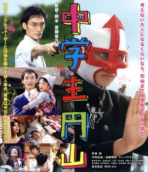 中学生円山 ブルーレイスタンダード・エディション(Blu-ray Disc)