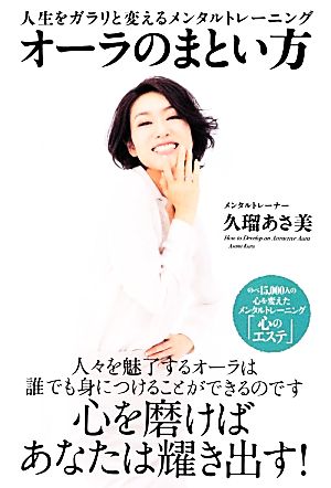 オーラのまとい方 人生をガラリと変えるメンタルトレーニング