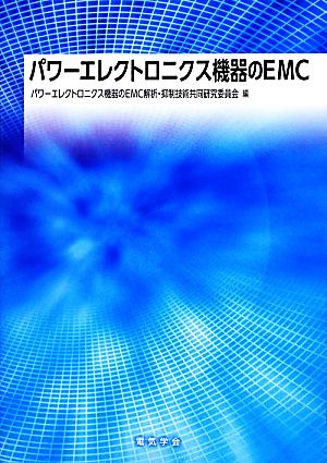 パワーエレクトロニクス機器のEMC