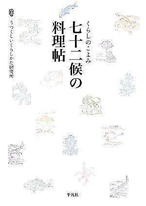 くらしのこよみ七十二候の料理帖