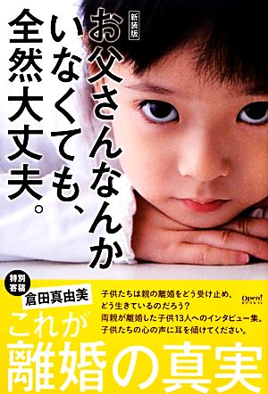 お父さんなんかいなくても、全然大丈夫。 オープンブックス