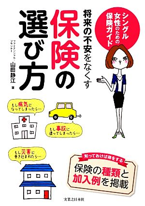 将来の不安をなくす保険の選び方 シングル女性のための保険ガイド