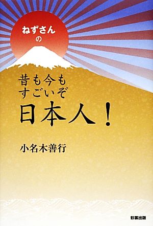 ねずさんの昔も今もすごいぞ日本人！