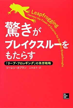 驚きがブレイクスルーをもたらす「リープ・フロッギング」の発想戦略