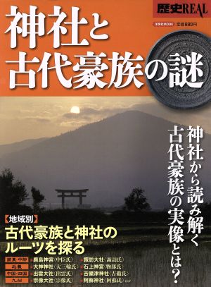 神社と古代豪族の謎 歴史REAL 洋泉社MOOK