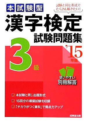 本試験型漢字検定3級試験問題集('15年版)