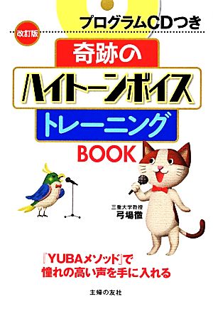 奇跡のハイトーンボイストレーニングBOOK プログラムCDつき