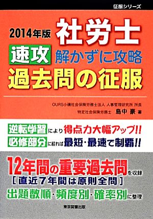 社労士速攻解かずに攻略過去問の征服(2014年版)