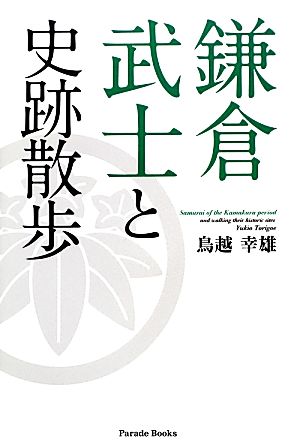 鎌倉武士と史跡散歩