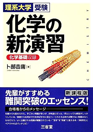 理系大学受験 化学の新演習 化学基礎収録