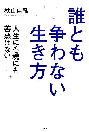 誰とも争わない生き方 人生にも魂にも善悪はない