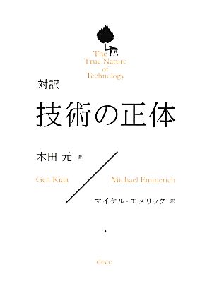 対訳 技術の正体