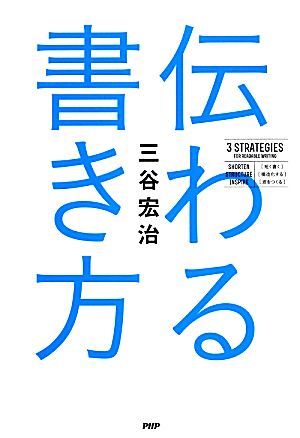 伝わる書き方