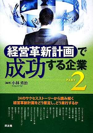 「経営革新計画」で成功する企業(PART 2)