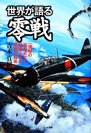 世界が語る零戦 「侵略の世界史」を転換させた零戦の真実