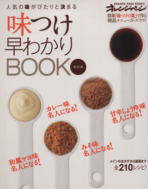 味つけ早わかりBOOK 改訂版 人気の味がぴたりと決まる ORANGE PAGE BOOKS