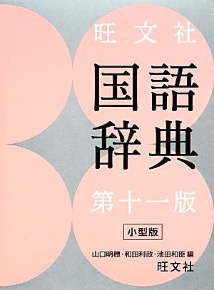 旺文社 国語辞典 第11版 小型版