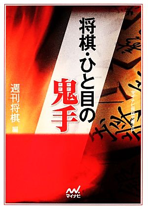 将棋・ひと目の鬼手 マイナビ将棋文庫SP