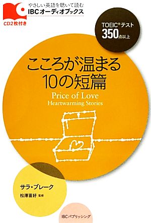 こころが温まる10の短篇 IBCオーディオブックス