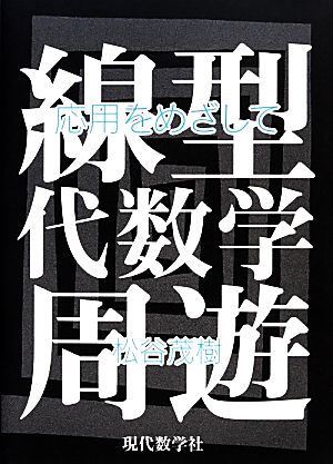 線型代数学周遊 応用をめざして