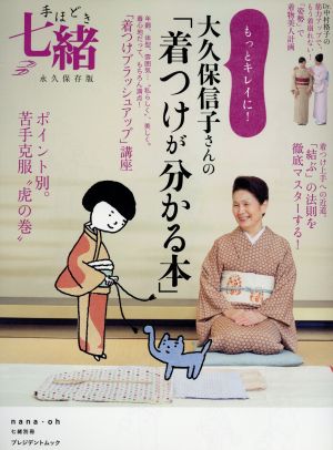 もっとキレイに！大久保信子さんの「着つけが分かる本」 永久保存版七緒別冊 プレジデントムック