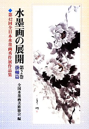 水墨画の展開(第2巻) 第42回全日本水墨画秀作展作品集-掛軸篇