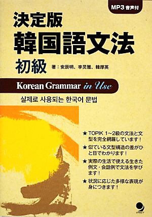 決定版韓国語文法 初級