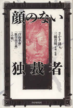 顔のない独裁者 「自由革命」「新自由主義」との戦い