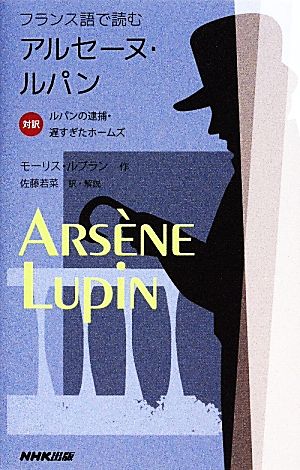 フランス語で読むアルセーヌ・ルパン 対訳 ルパンの逮捕・遅すぎたホームズ