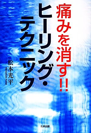 痛みを消す!!ヒーリング・テクニック